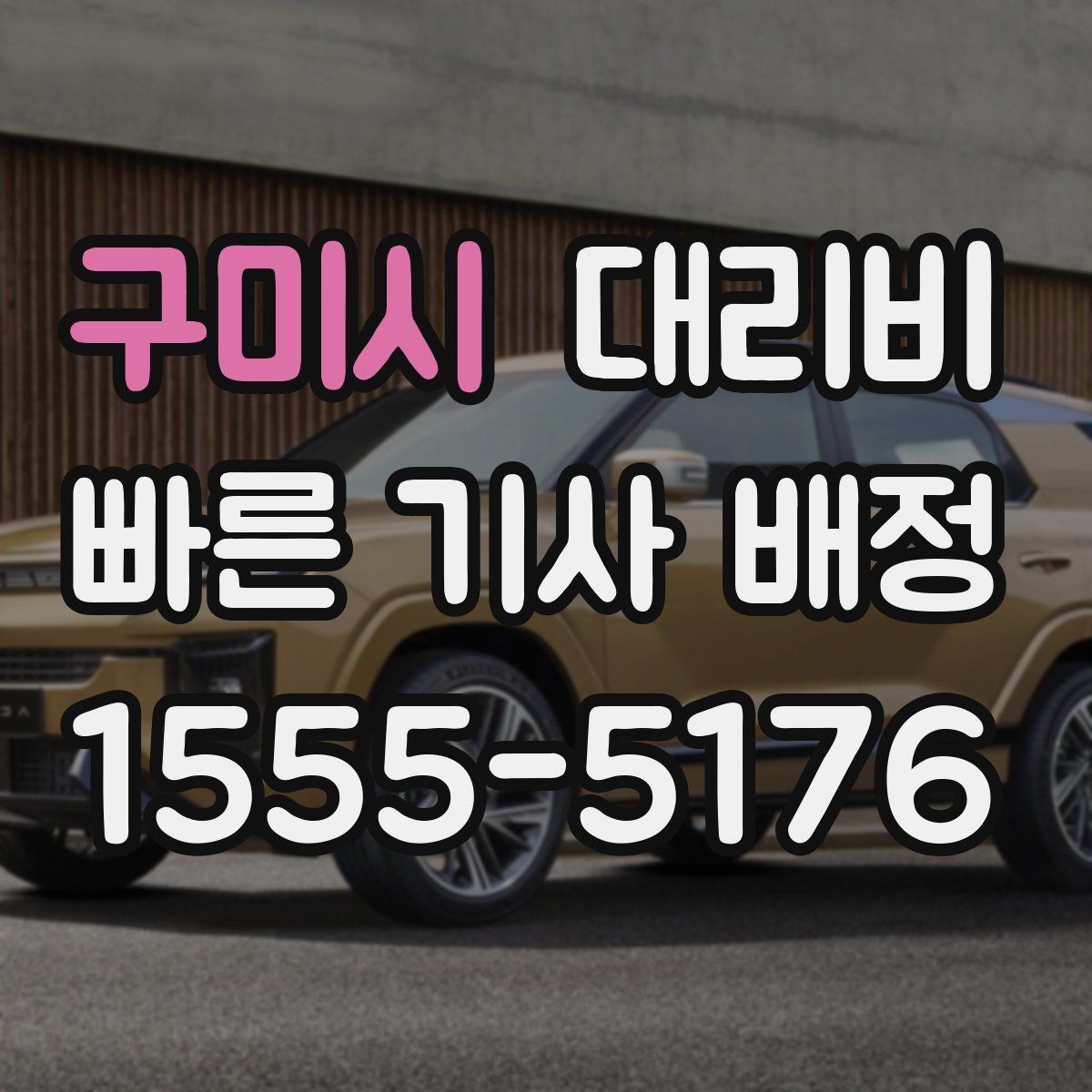 구미시 대리비 비 오는 날 안전 운행과 함께 확인할 것