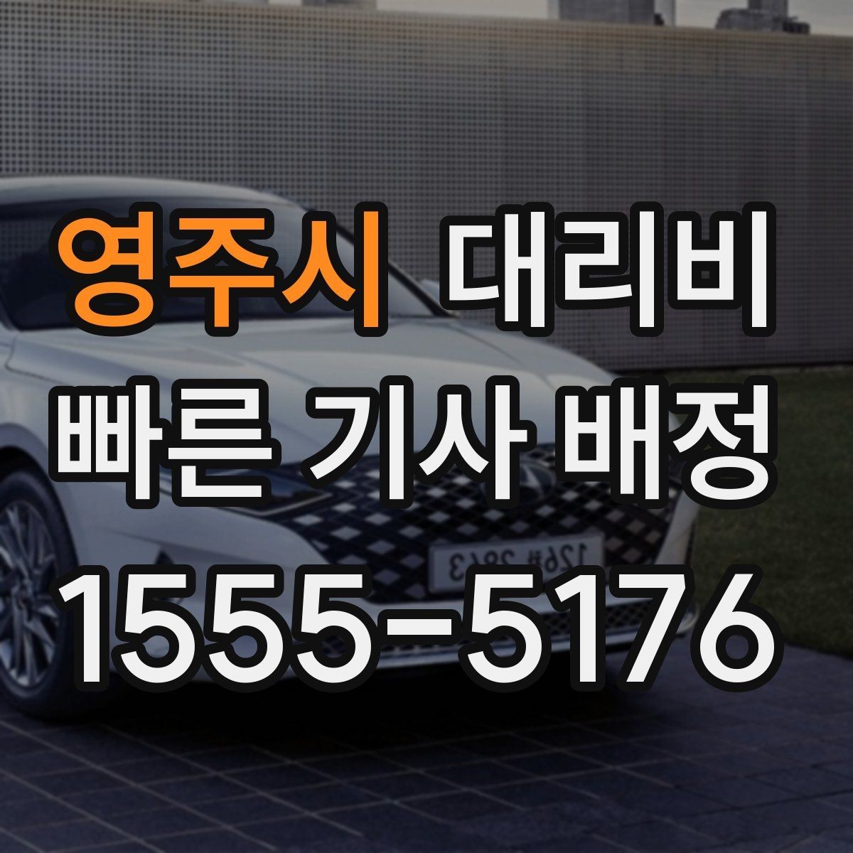 영주시 대리비 우천 시 변동 가능성 체크하기