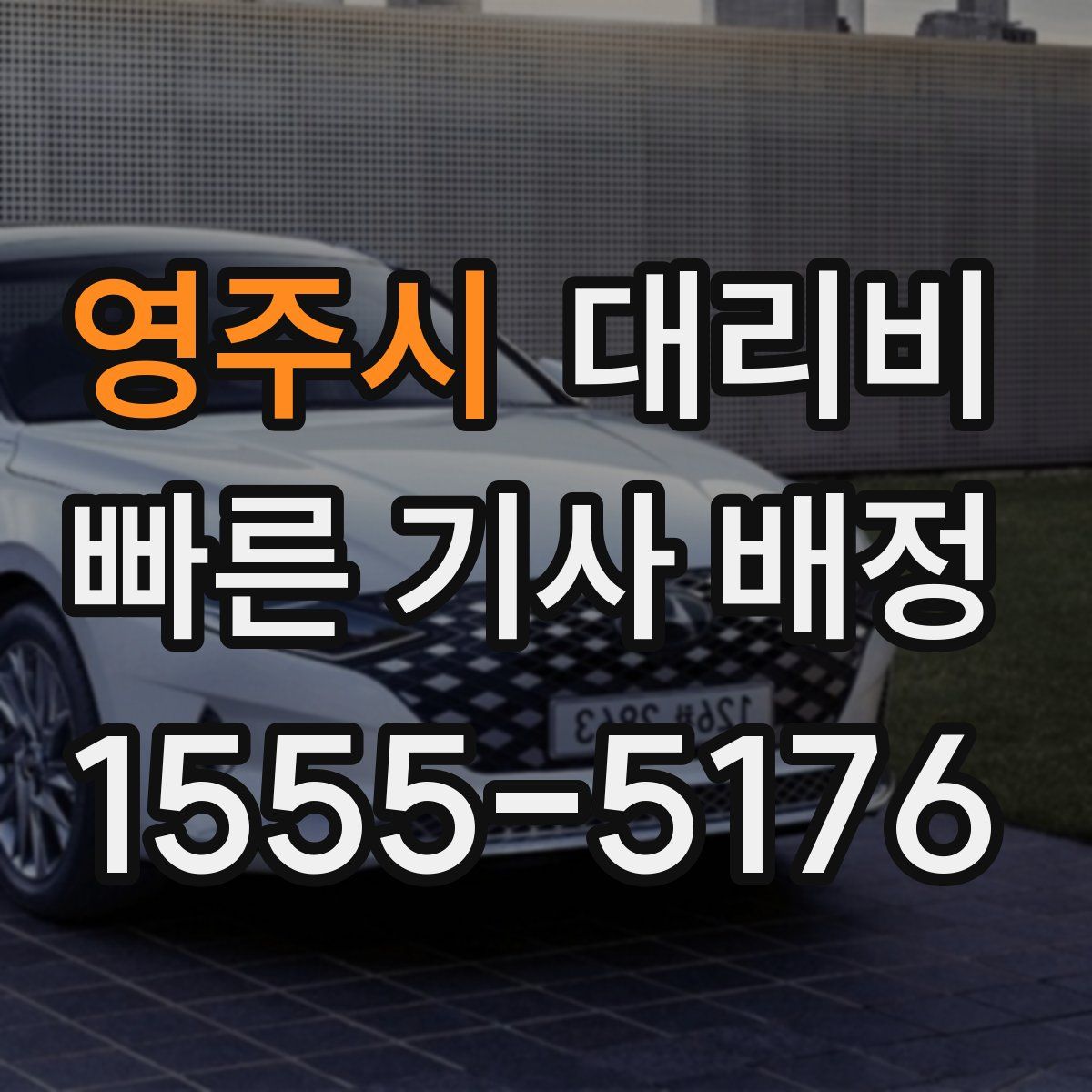 영주시 대리운전