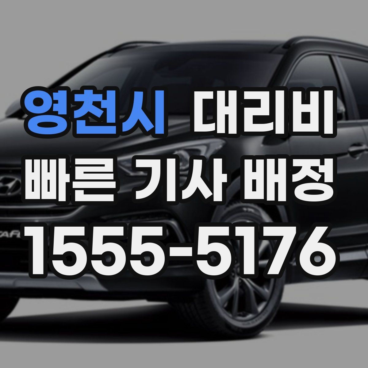 영천시 대리비 가족이 안심하는 귀가 만들기