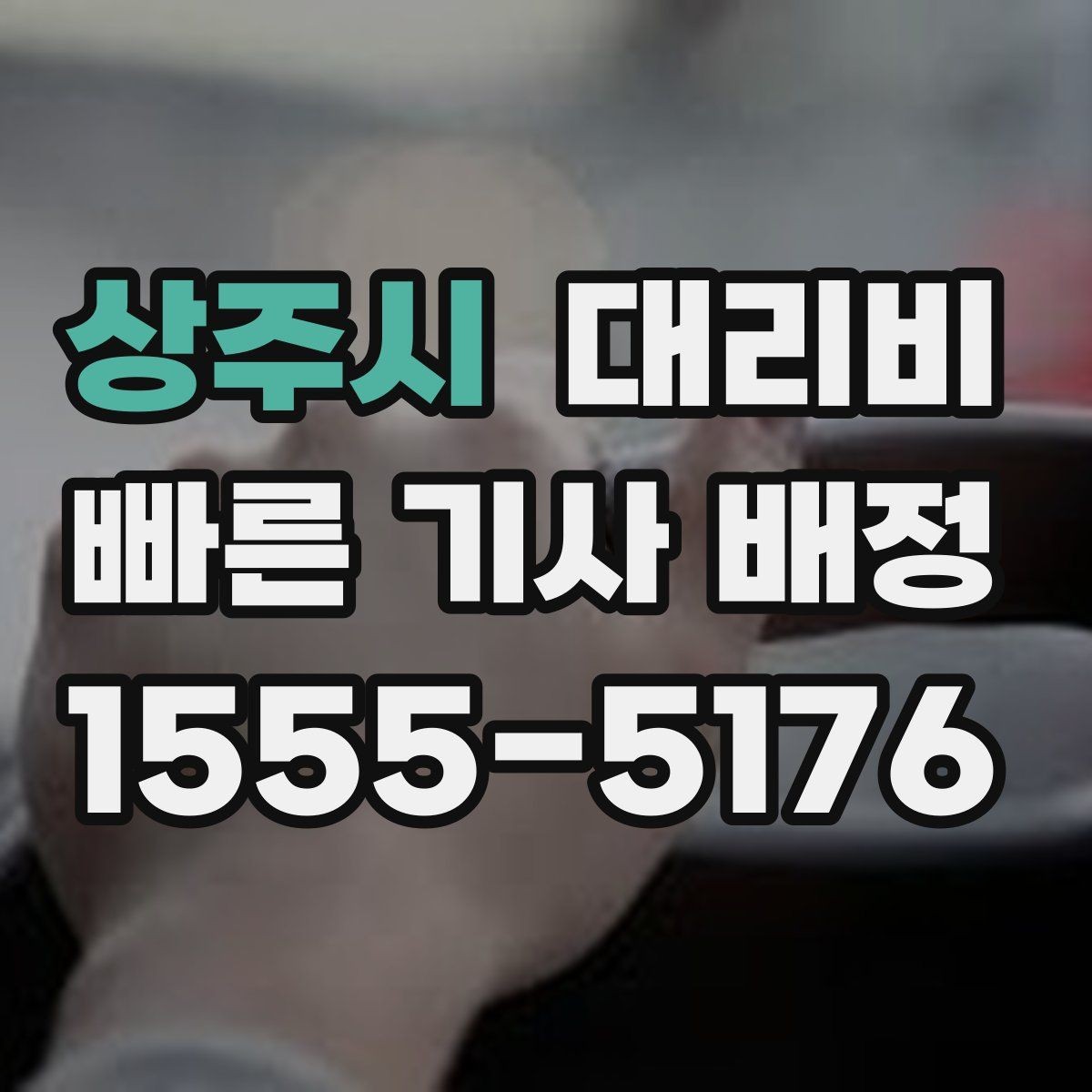 상주시 대리비 부담될 때 선택지를 넓히는 방법
