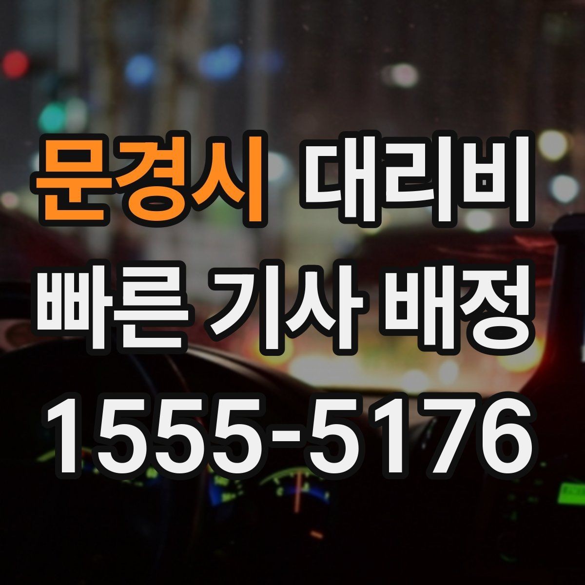 문경시 대리비 겨울철 빙판길 이동 팁