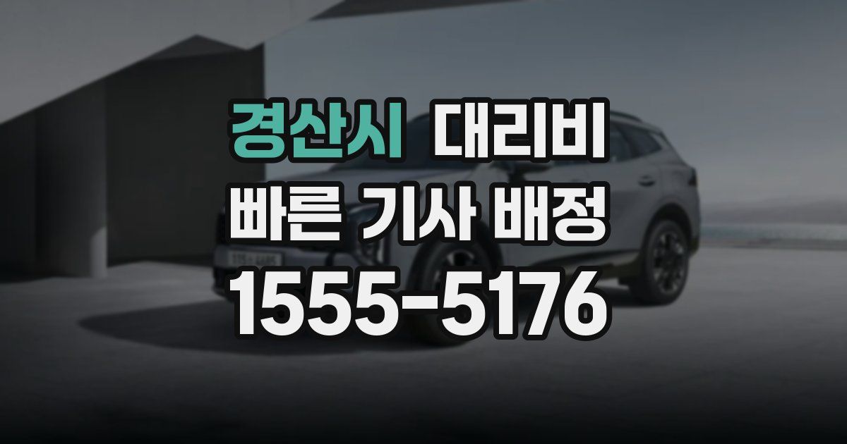 경산시 대리운전 가격