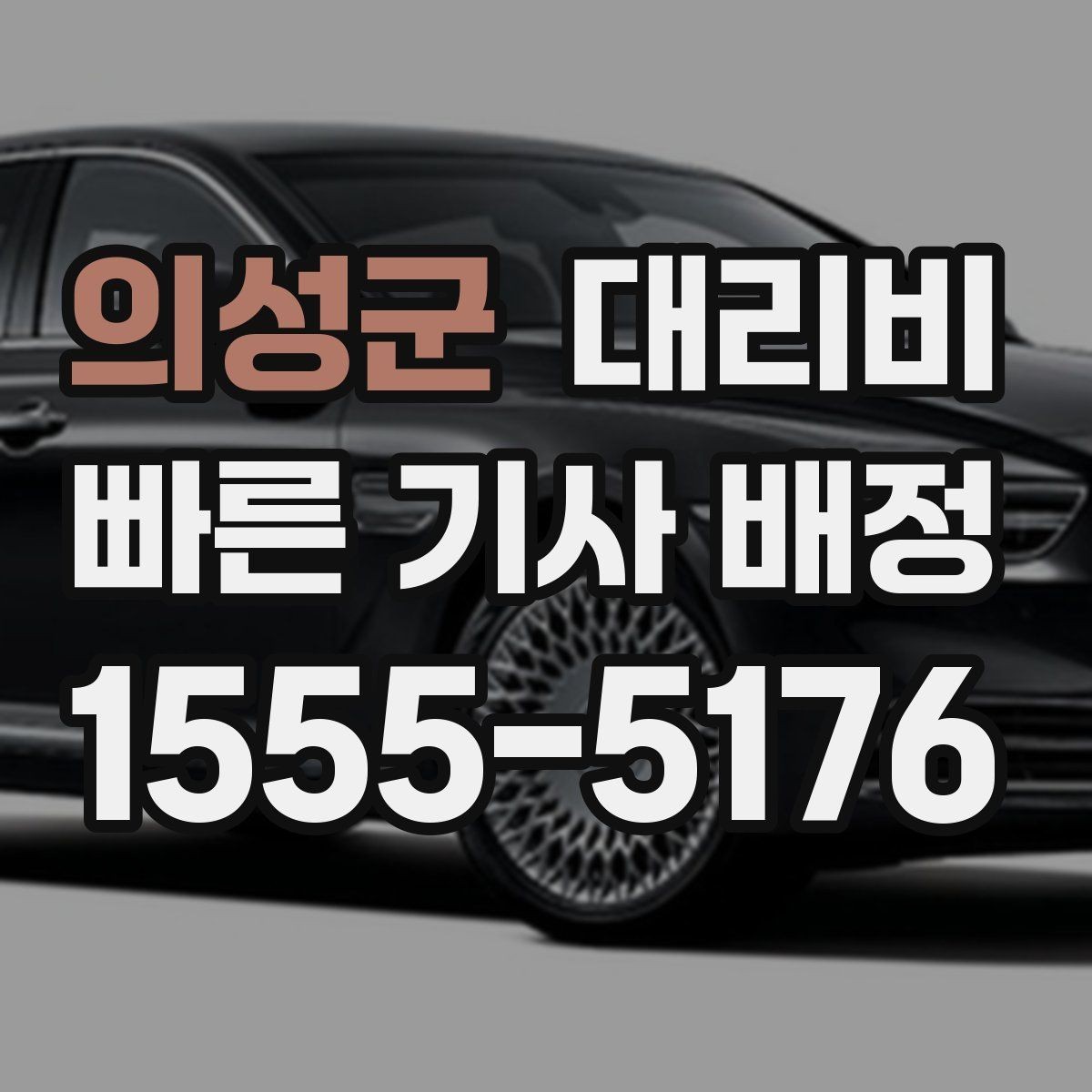 의성군 대리비 대기 중 목적지 변경 시 말하는 법