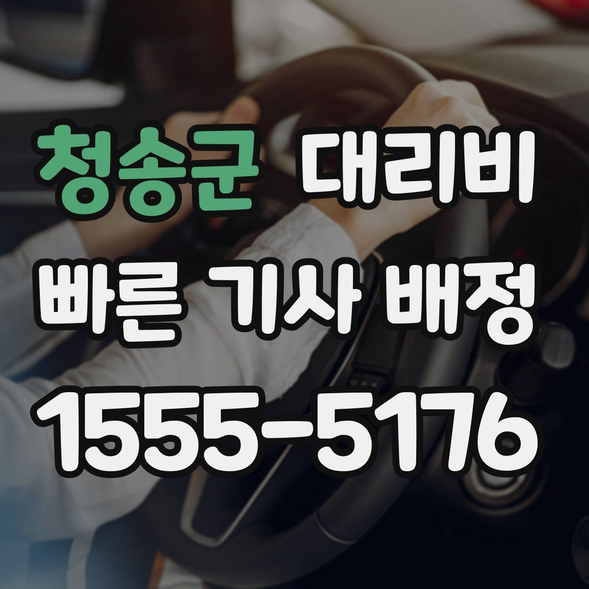 청송군 대리비 대형 상가 앞 픽업 위치 정하는 팁