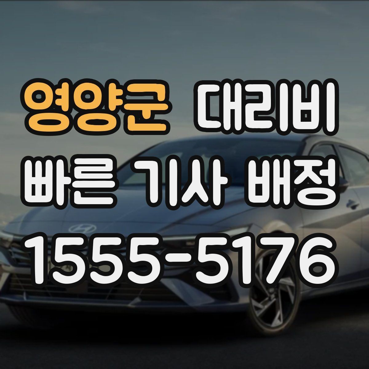 영양군 대리비 절약을 위해 픽업 위치 이렇게 정하세요