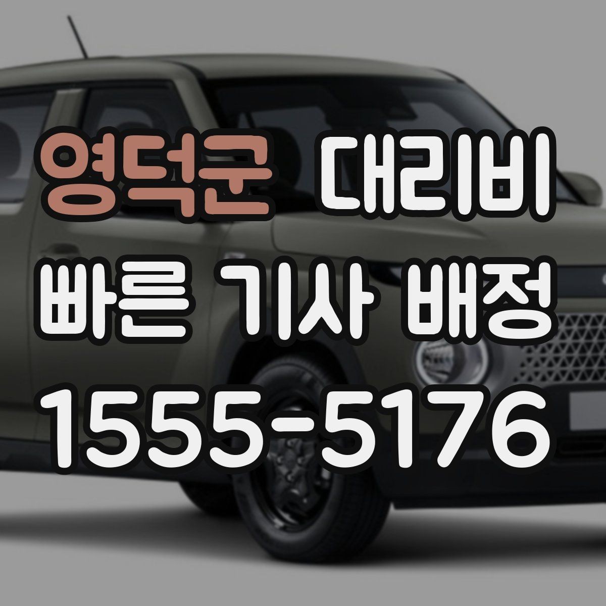 영덕군 대리비 목적지 변경이 잦을 때 팁
