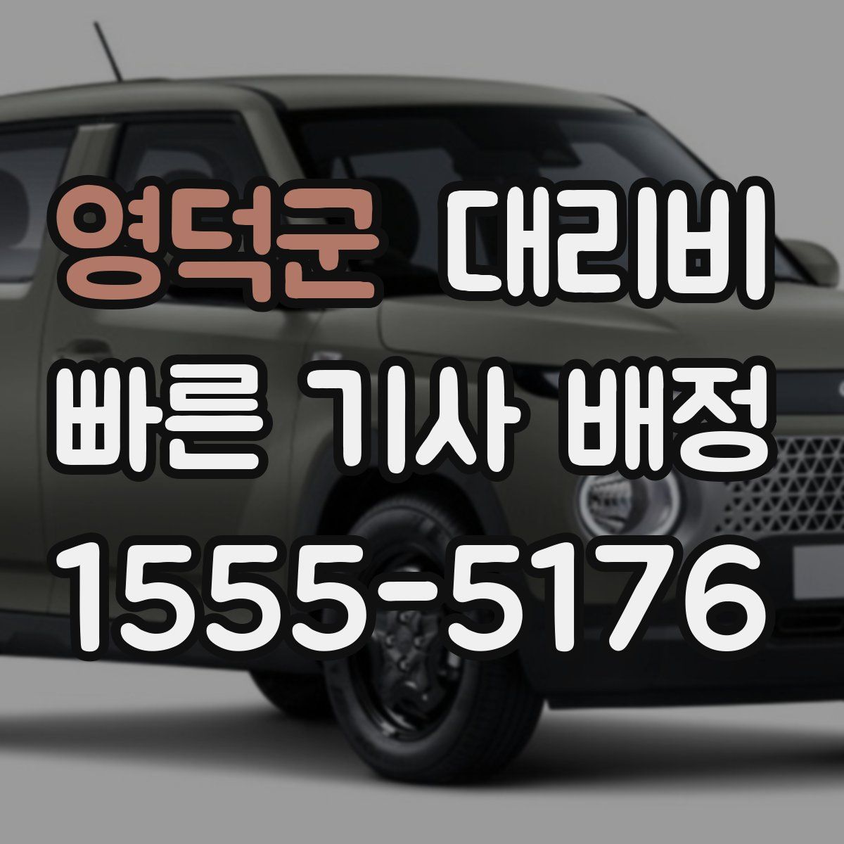 영덕군 대리운전