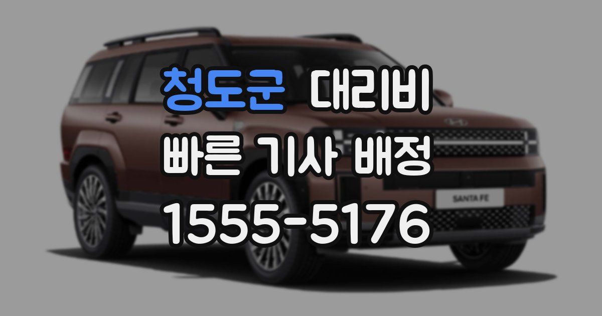 청도군 대리운전 가격