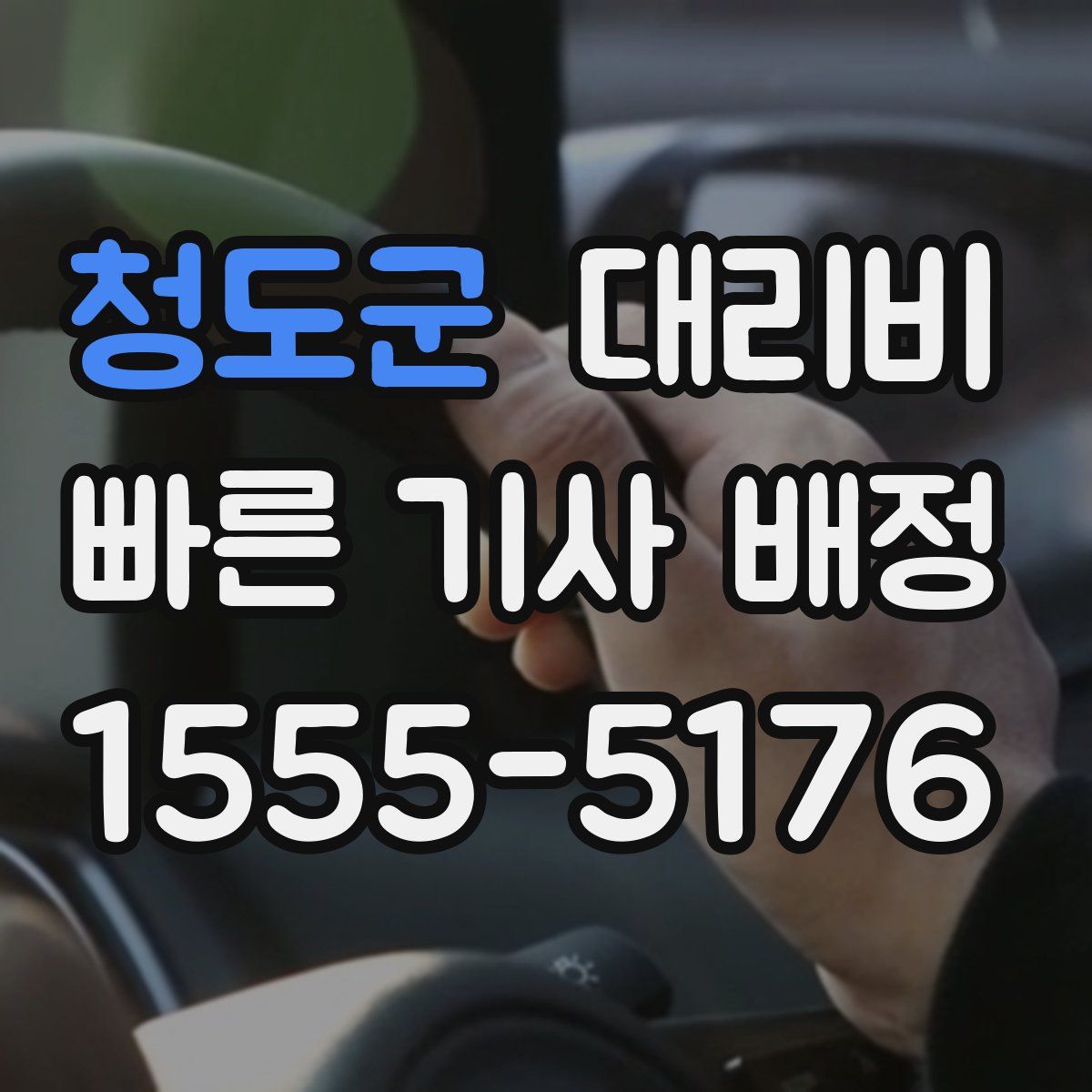 청도군 대리운전