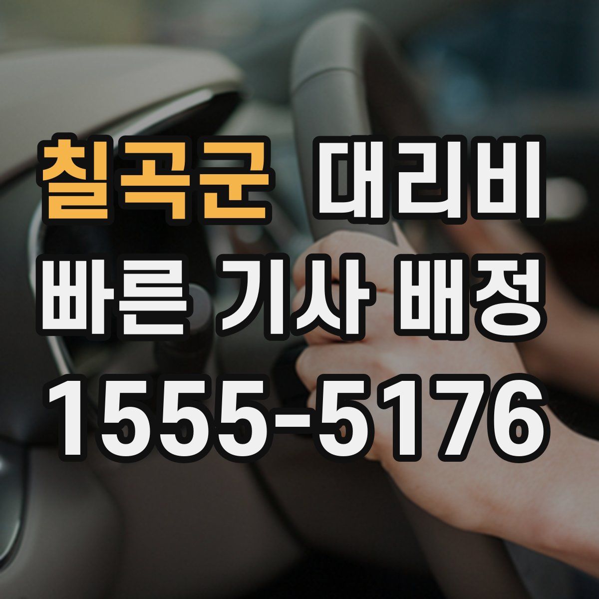 칠곡군 대리운전