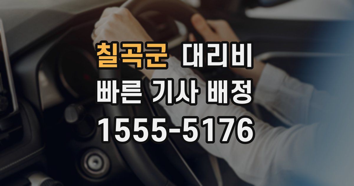칠곡군 대리운전 가격
