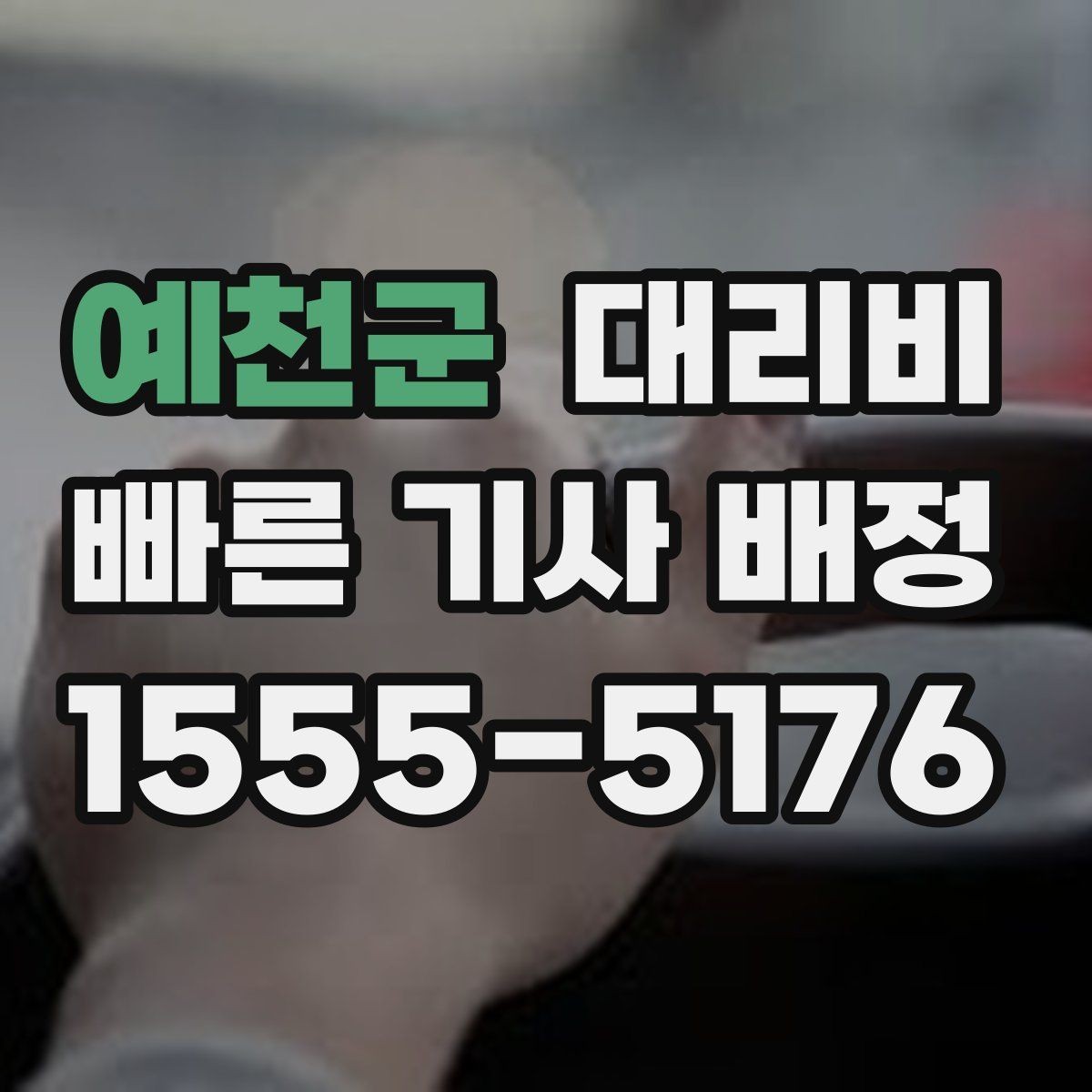 예천군 대리비 귀가가 급할 때 최소 확인 항목