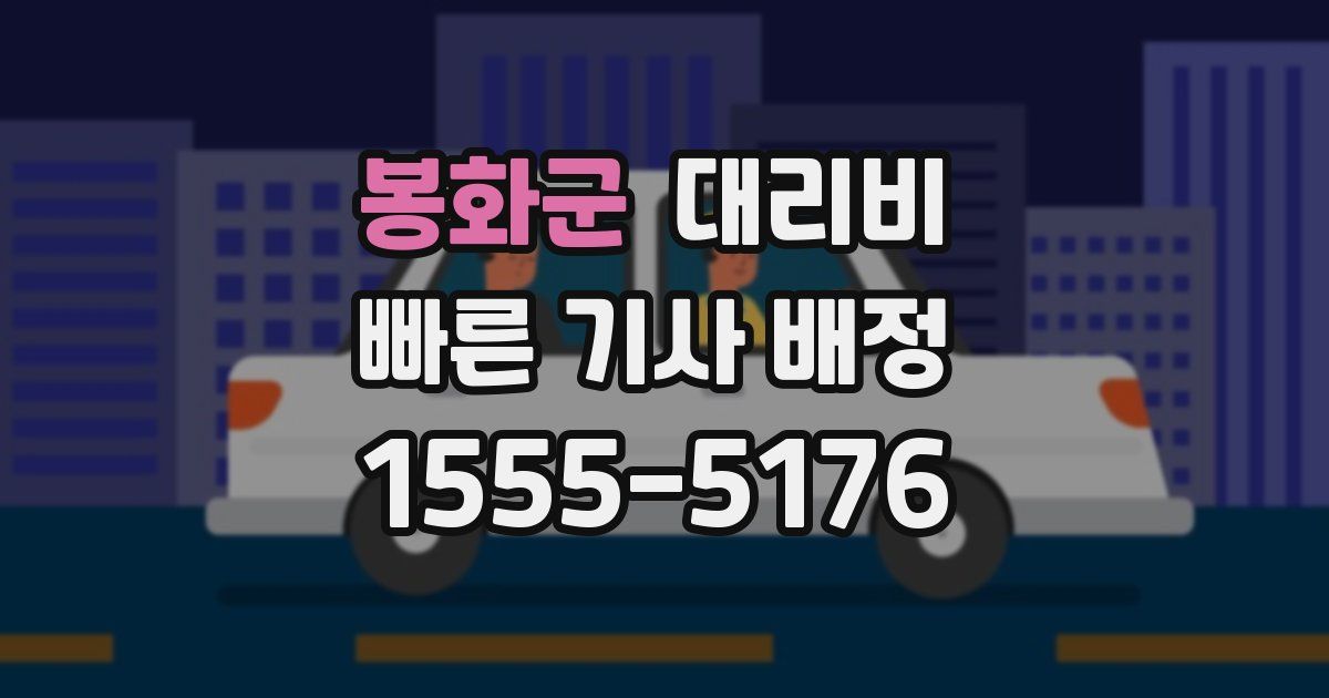 봉화군 대리운전 가격