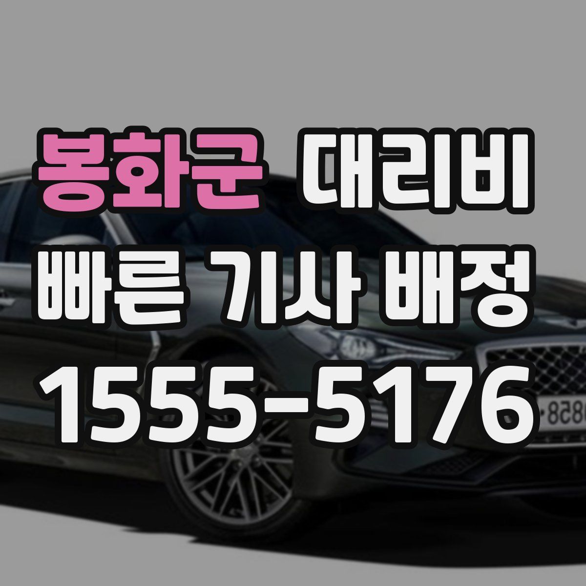 봉화군 대리운전