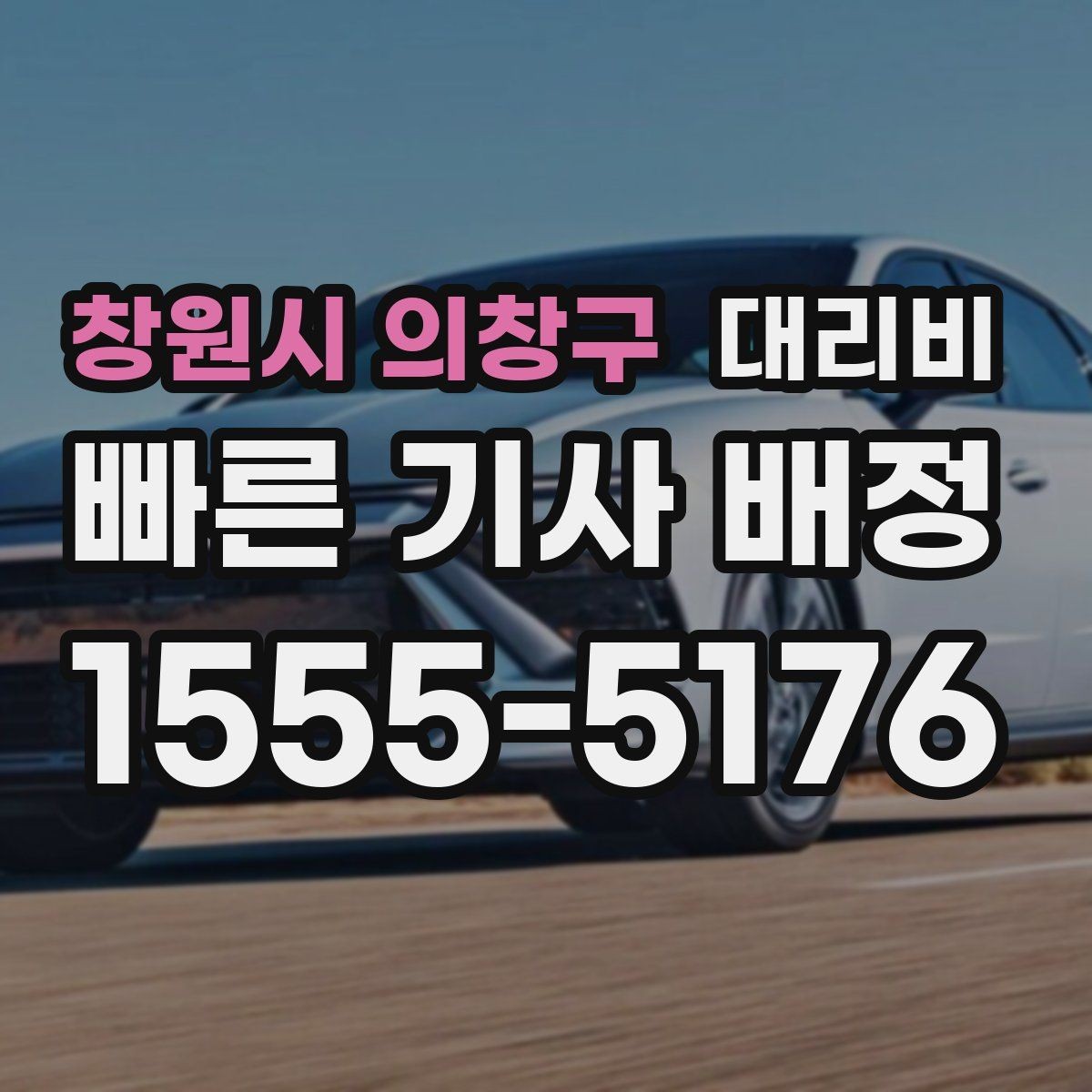 창원시 의창구 대리비 대기 상황에서도 깔끔히 마무리하기
