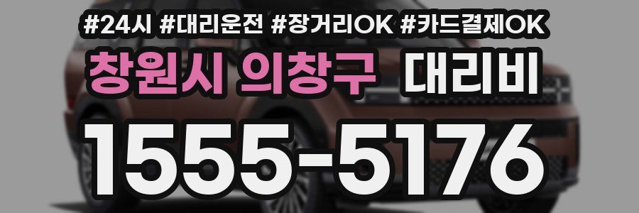 창원시 의창구 대리비