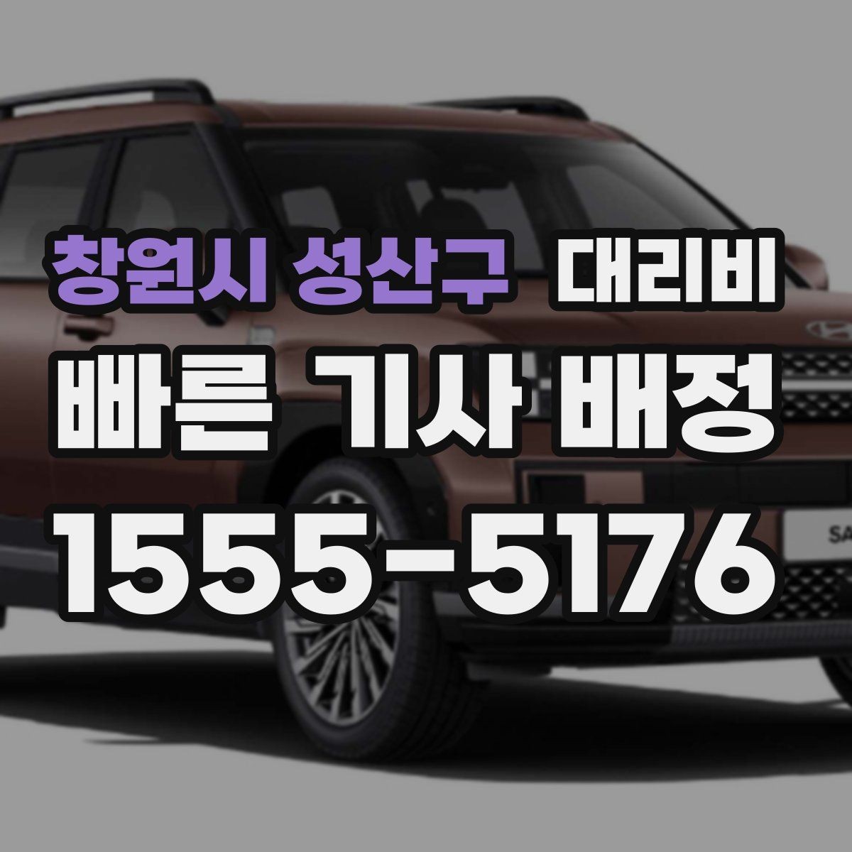 창원시 성산구 대리비 목적지 앞 하차를 편하게 하는 위치 선택