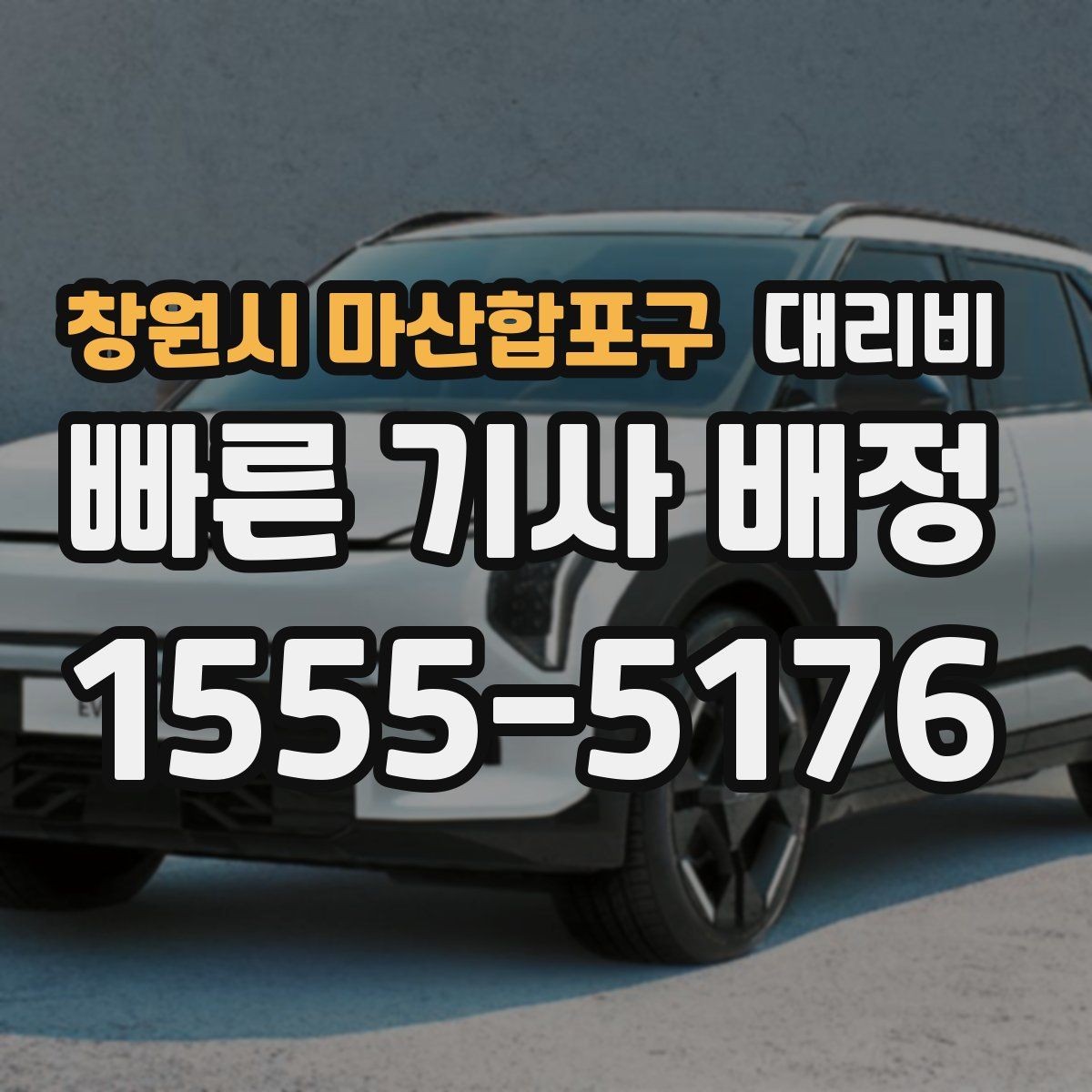 창원시 마산합포구 대리비 대기 후 출발하면 달라질 수 있는 부분