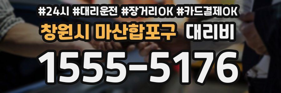 창원시 마산합포구 대리비