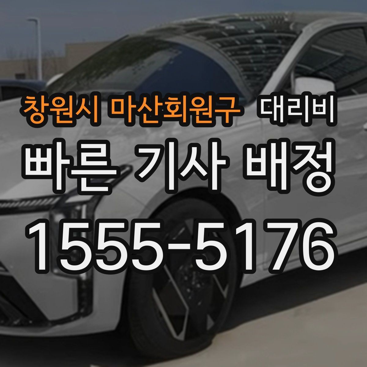 창원시 마산회원구 대리비 확인하면 눈 오는 날 이동도 마음이 놓여요