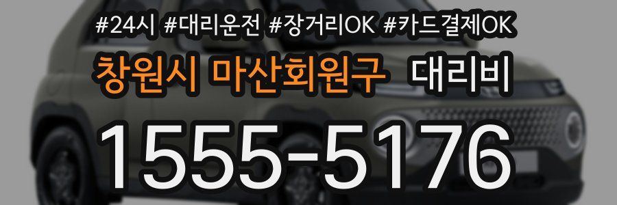 창원시 마산회원구 대리비