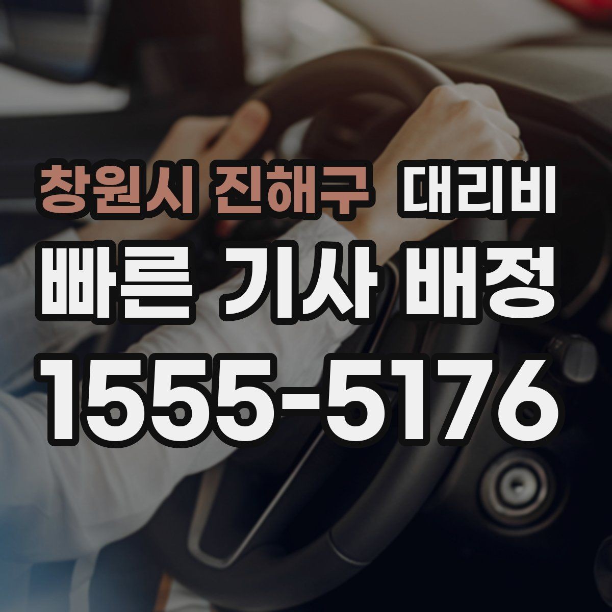 창원시 진해구 대리비 관련해서 회식 후 귀가 팁
