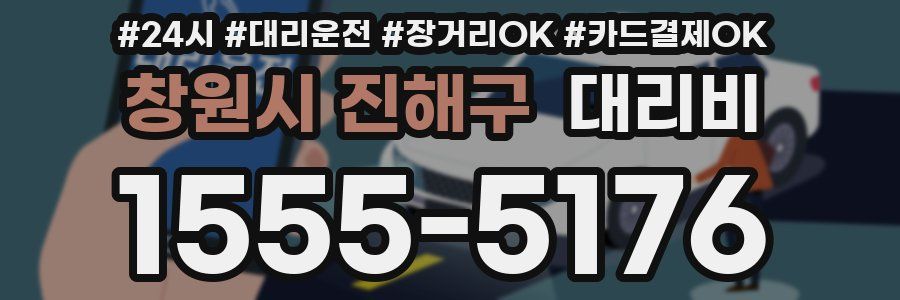 창원시 진해구 대리비