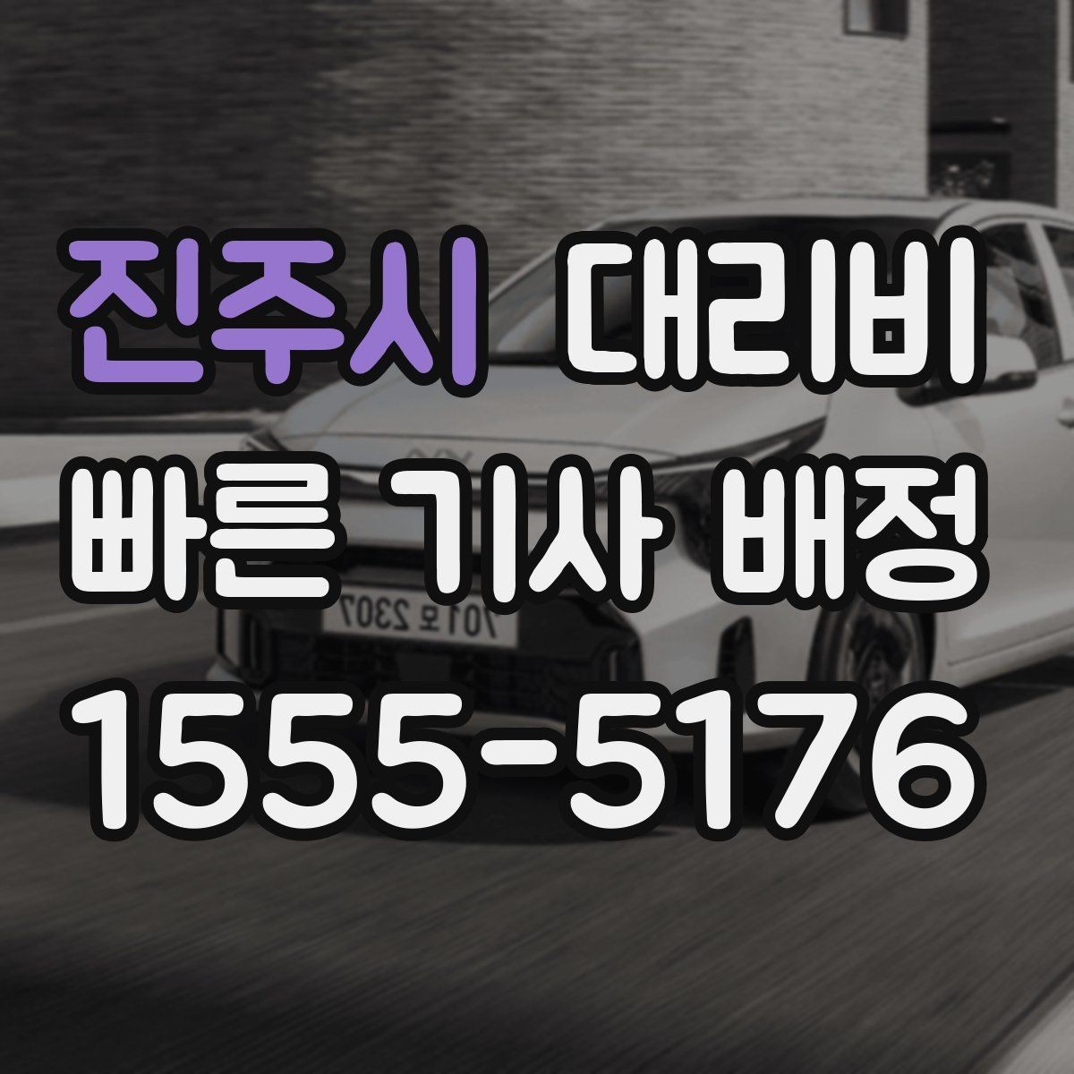 진주시 대리비 기준을 쉽게 정리해 드립니다