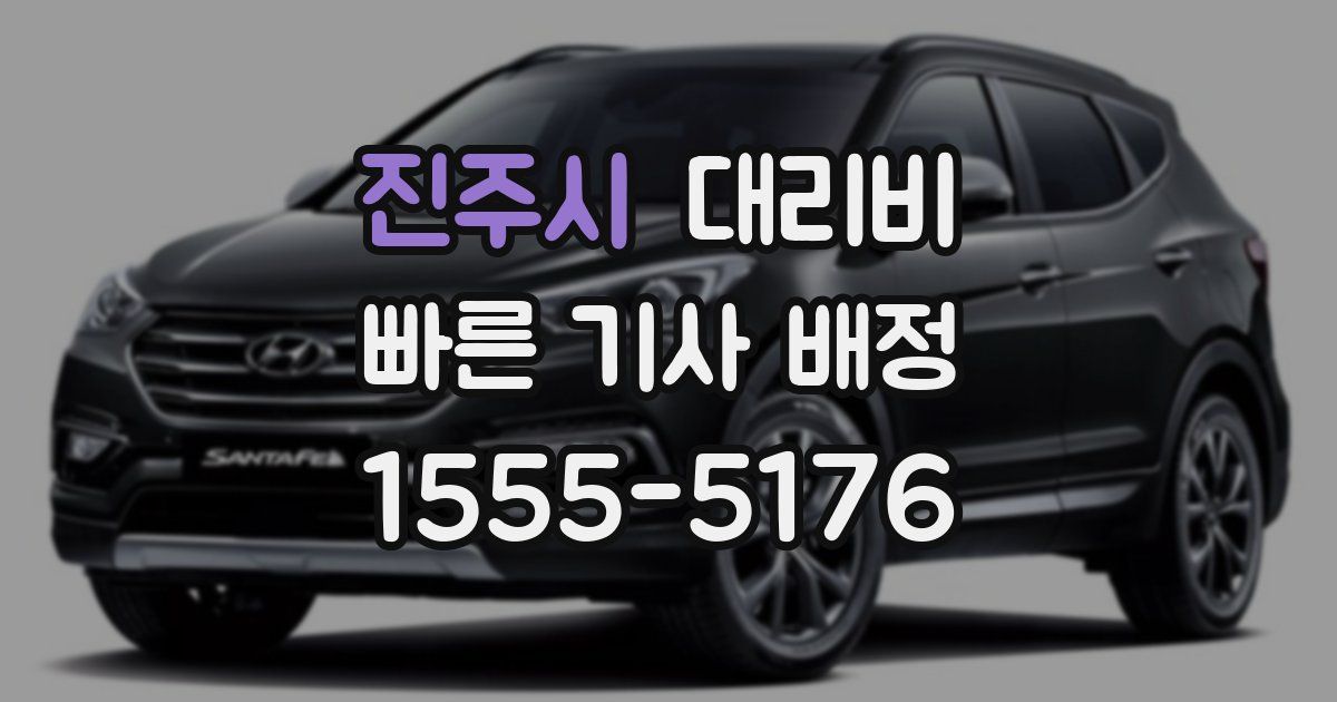 진주시 대리운전 가격