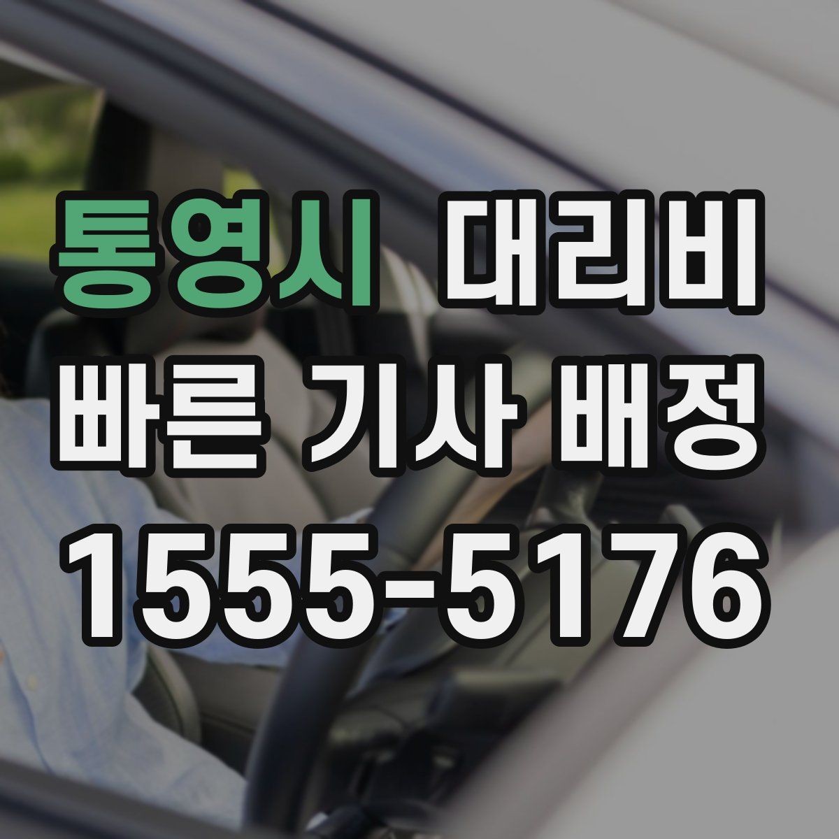 통영시 대리비 예약 시간 맞추는 요령