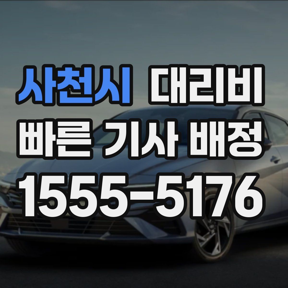 사천시 대리비 새벽 호출 전에 확인할 것