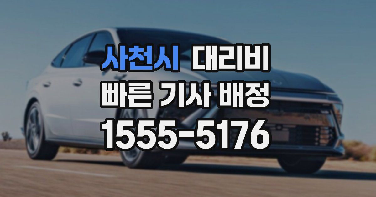 사천시 대리운전 가격