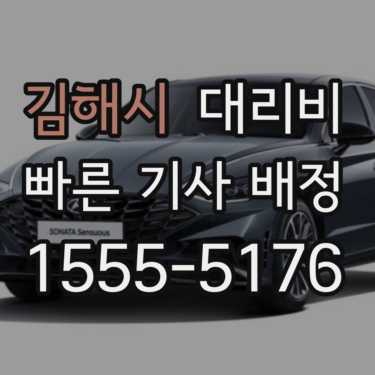 김해시 대리비 새벽 귀가 준비를 한 번에