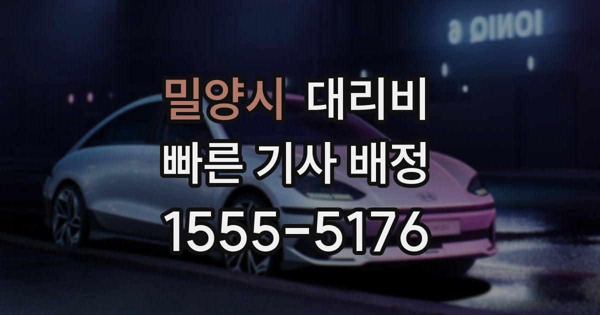 밀양시 대리운전 가격