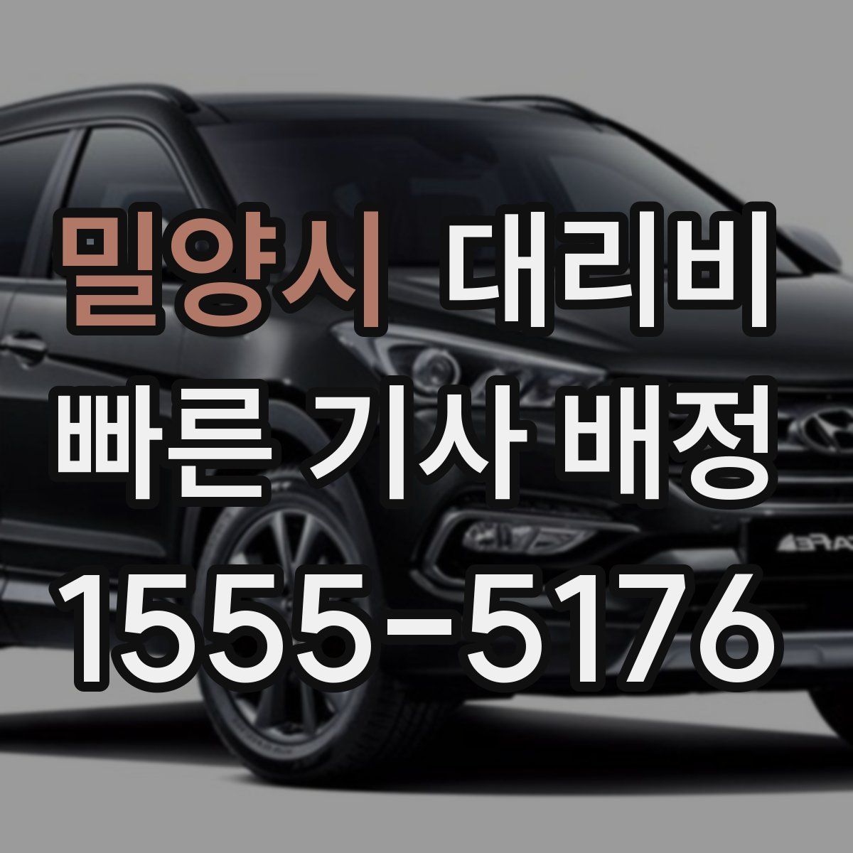 밀양시 대리운전