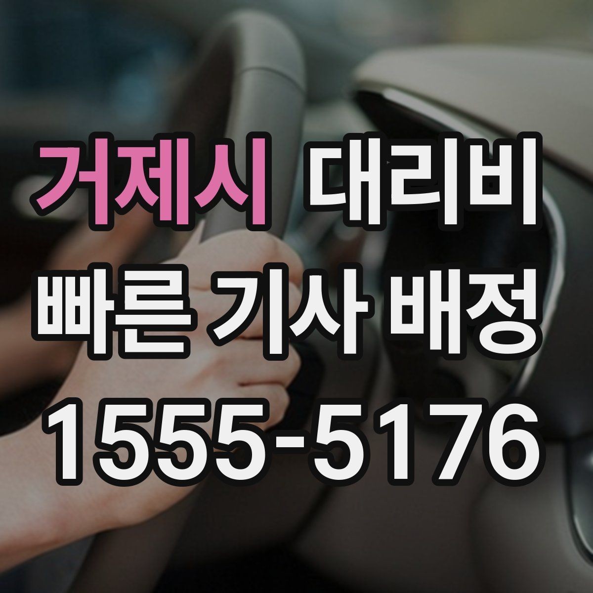 거제시 대리비 야간과 주간 체감 차이가 큽니다