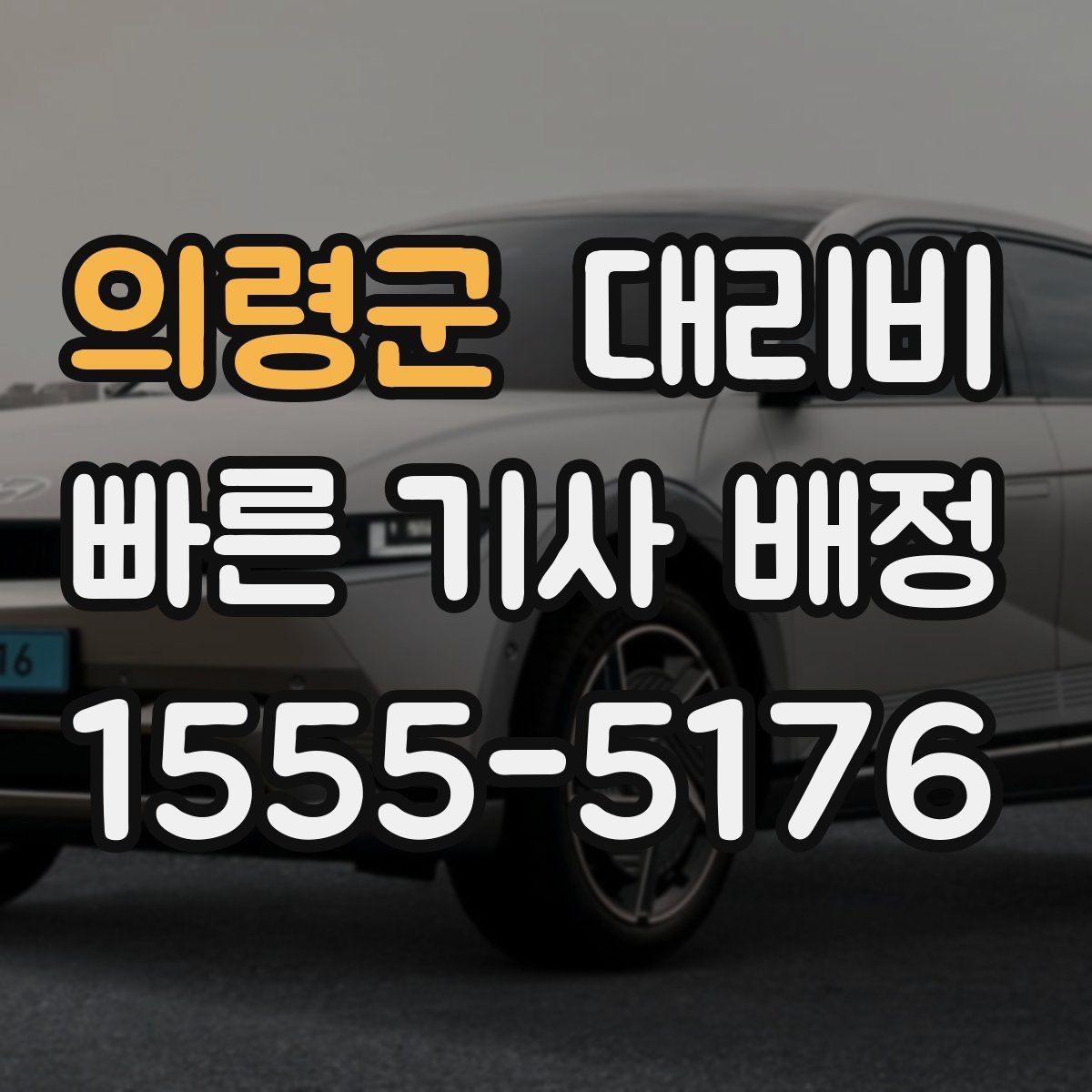 의령군 대리비 출발지 위치에 따라 달라질 수 있을까