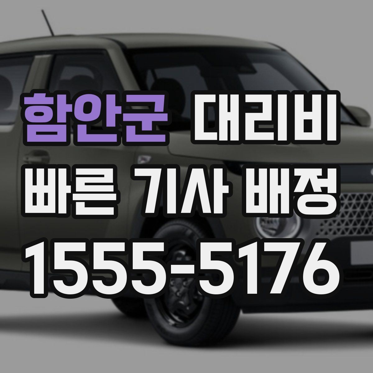 함안군 대리비 절약을 위해 장거리 합의 포인트 잡기