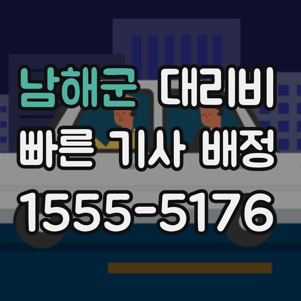 남해군 대리비 도심 외곽 이동에서 놓치기 쉬운 것