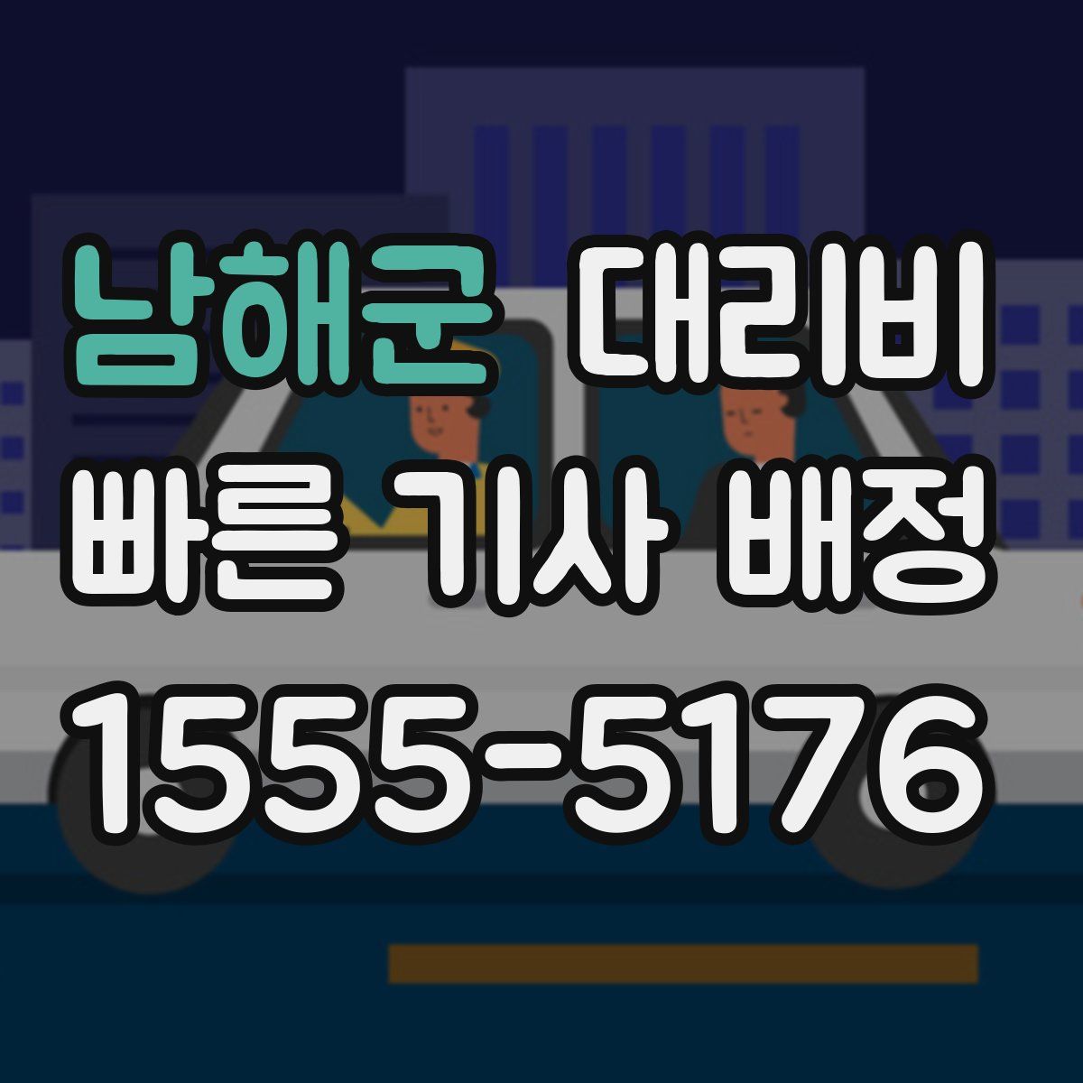 남해군 대리운전