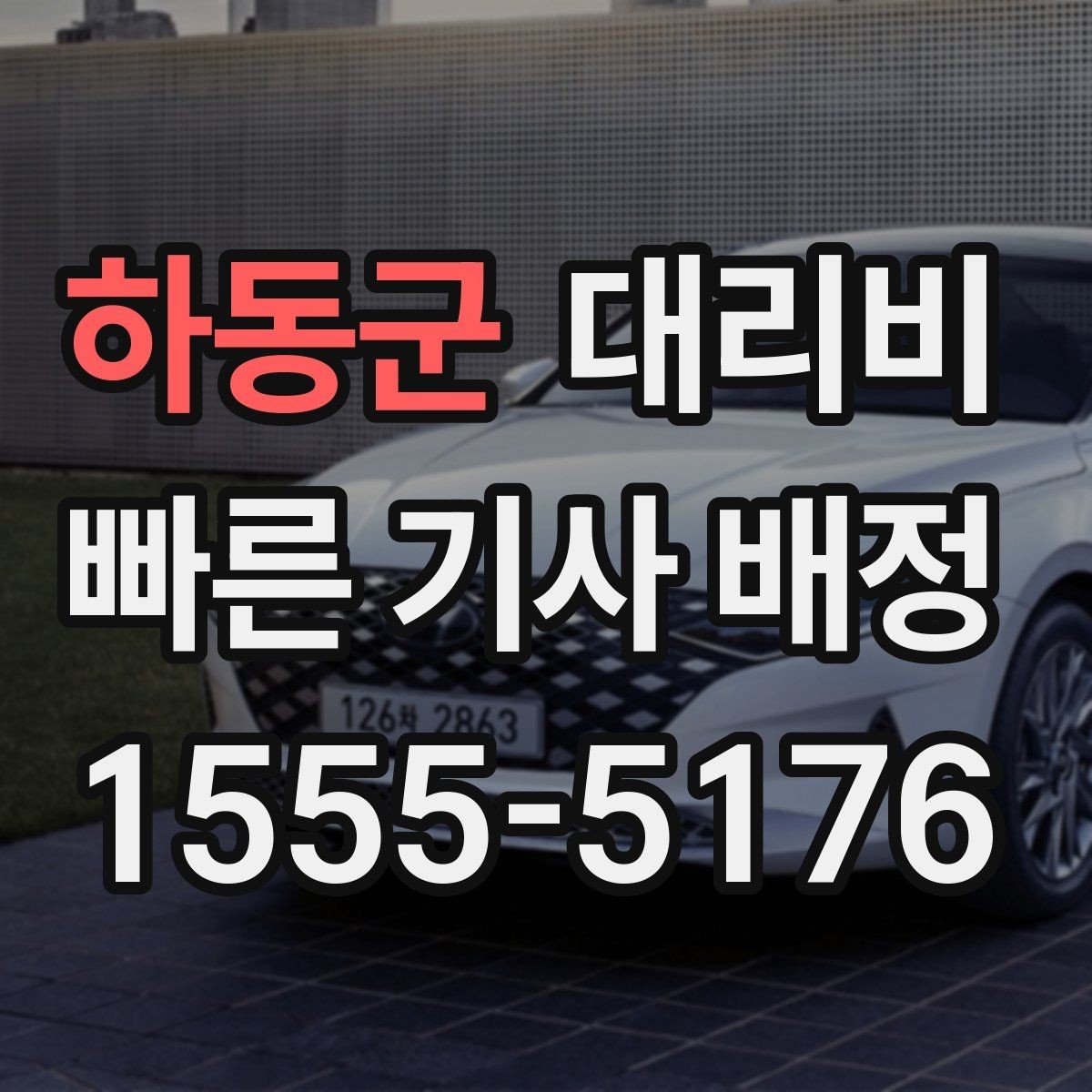 하동군 대리비 우천 시 변동 가능성 체크하기