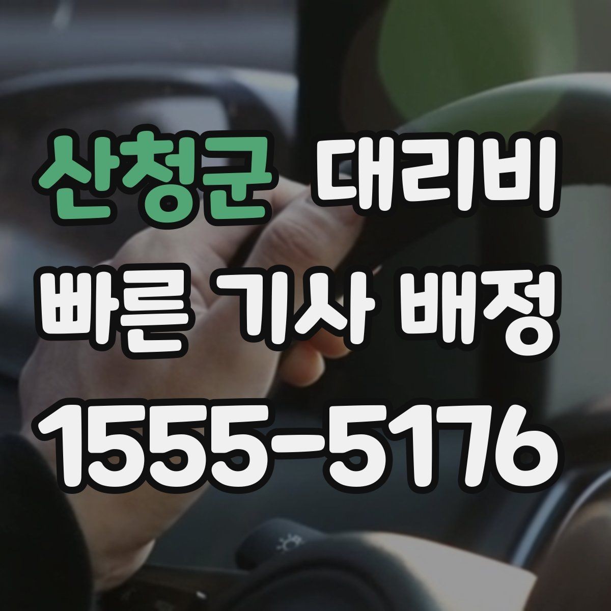산청군 대리비 비 오는 날 미끄럼 주의 이동 체크