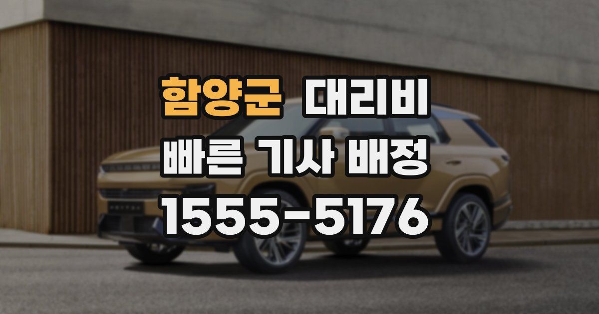 함양군 대리운전 가격