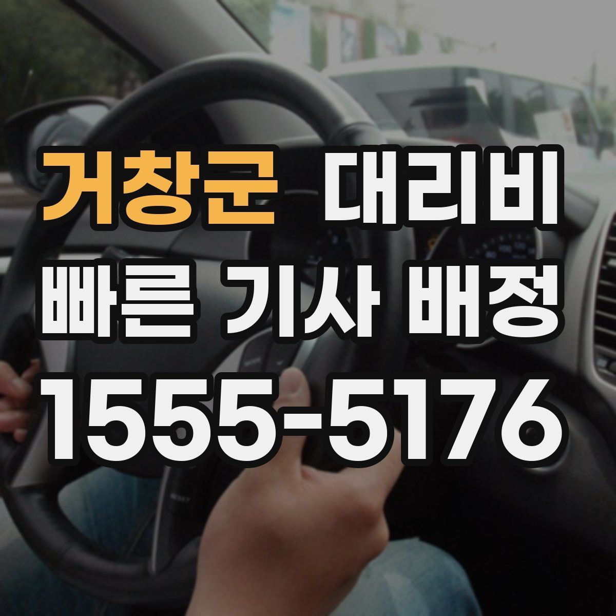 거창군 대리운전