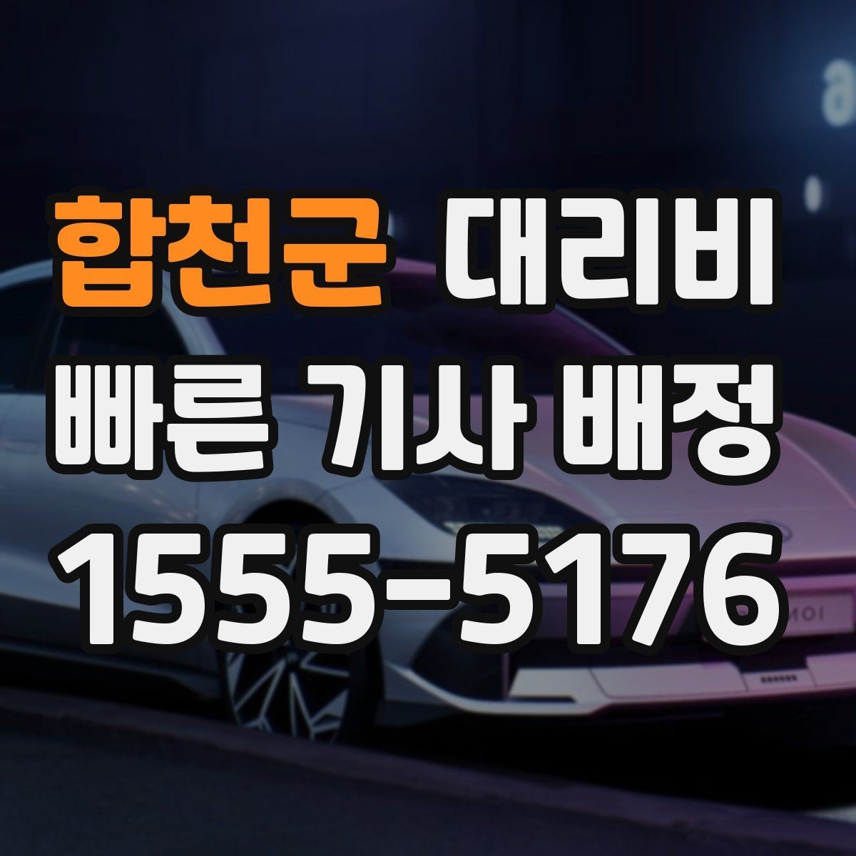 합천군 대리비 달라지는 대표적인 상황