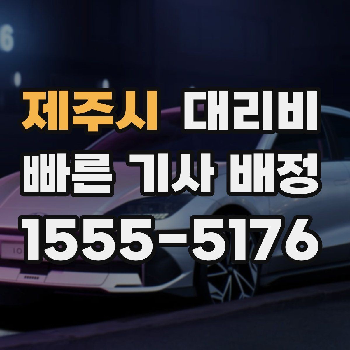 제주시 대리비 골목길 승하차 안전하게 정리