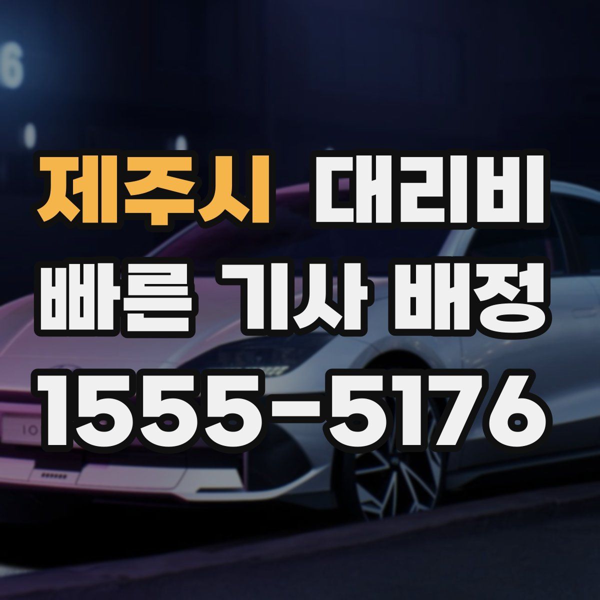 제주시 대리운전