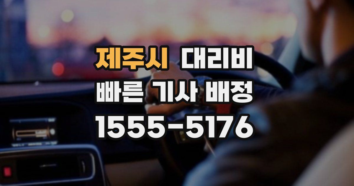 제주시 대리운전 가격