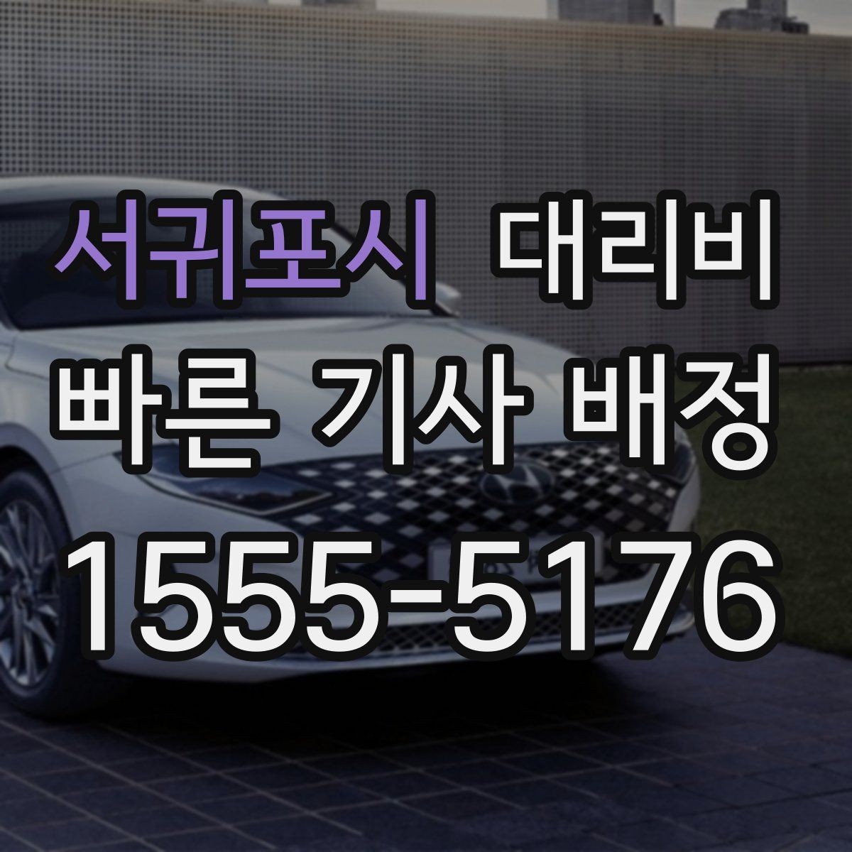 서귀포시 대리비 전화로 문의할 때 꼭 말해야 하는 것